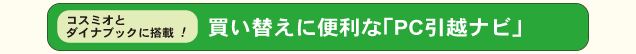 コスミオとダイナブックに搭載! 買い替えに便利な「PC引越ナビ」