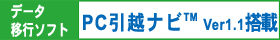 データ移行ソフト「PC引越ナビ(TM) Ver1.1」搭載