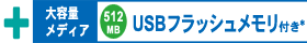 +大容量メディア 512MB USBフラッシュメモリ付き