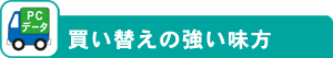 買い替えの強い味方