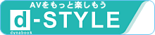 AVをもっと楽しもう d-STYLEへ