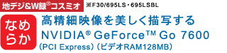 nfW&W^(R) RX~I@mȂ߂炩n ׉f`ʂNVIDIA(R) GeForce(TM) Go 7600 iPCI ExpressjirfIRAM128MBj F30/695LSE695LSBL