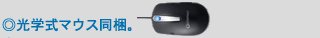 ◎光学式マウス同梱。