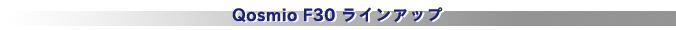Qosmio F30 ラインアップ