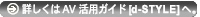 詳しくはAV活用ガイド 「d-STYLE」へ。