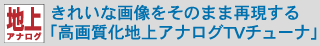 きれいな画像をそのまま再現する「高画質化地上アナログTVチューナ」。