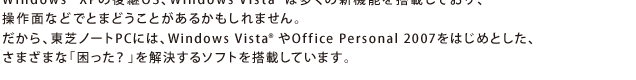 Windows(R)XP̌pOSAWindowsVista(R)͑̐V@\𓋍ڂĂAȂǂłƂ܂ǂƂ邩܂BAŃm[gPCɂ́AWindowsVista(R) Office Personal 2007͂߂ƂA܂܂ȁuHv\tg𓋍ڂĂ܂B