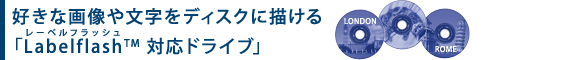 好きな画像や文字をディスクに描ける「Labelflash(TM) 対応ドライブ」