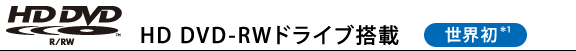 HD DVD-RWドライブ搭載(世界初*1)