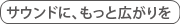 サウンドに、もっと広がりを