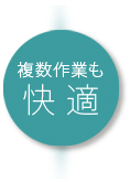 複数作業も快適