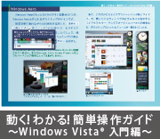 動く!わかる!簡単操作ガイド 〜Windows Vista(R)入門編〜
