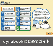 dynabookはじめてガイド