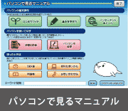 パソコンで見るマニュアル