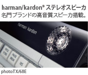 harman/kardon(R)ステレオスピーカ photo:TX/68E