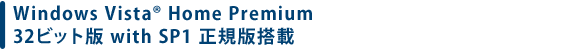 Windows Vista(R) Home Premium 32ビット版 with SP1 正規版搭載