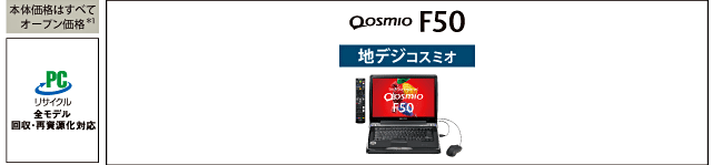 Qosmio F50主要スペック