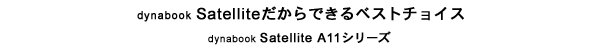 dynabook Satelliteだからできる、ベストチョイス。dynabook Satellite A11シリーズ