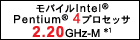 モバイルIntel(R) Pentium(R)4プロセッサ 2.20GHz-M*1