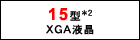 15型*2 XGA液晶