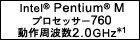 Intel(R) Pentium(R) Mプロセッサー760 動作周波数 2.0GHz*1