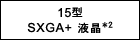 15型 SXGA+液晶*2
