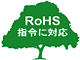 RoHS指令に対応