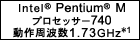 Intel(R) Pentium(R) Mプロセッサー740 動作周波数 1.73GHz*1