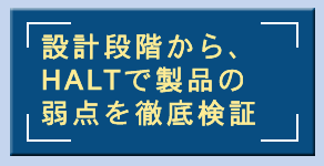 設計段階から、HALTで製品の弱点を徹底検証