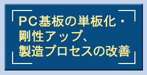 PC基板の単板化・剛性アップ、製造プロセスの改善