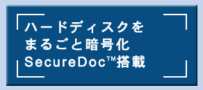 ハードディスクをまるごと暗号化 SecureDoc(TM)搭載