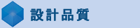 設計品質