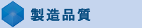 製造品質
