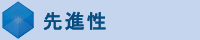 先進性