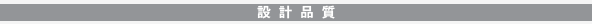 設計品質