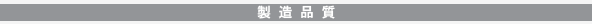 製造品質