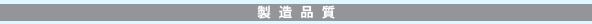 製造品質