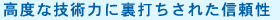 高度な技術力に裏打ちされた信頼性