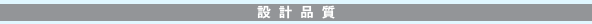 設計品質