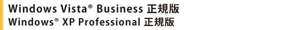 Windows Vista(R) Business 正規版 Windows(R) XP Professional 正規版