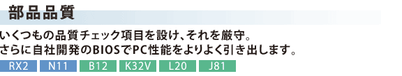 [ii]@̕i`FbNڂ݂ABɎЊJBIOSPC\悭o܂B[RX2] [N11] [B12][K32V][L20][J81]