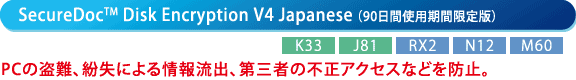 ySecureDoc(TM) Disk Encryption V4 Japanese i90ԎgpԌŁj[K33][J81][RX2][N12][M60]z@PC̓Aɂ񗬏oAO҂̕sANZXȂǂh~B