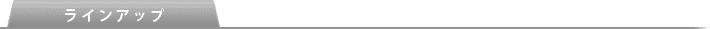 ラインアップ