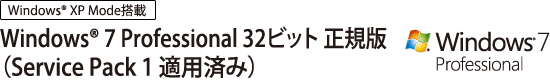 Windows(R) 7 Professional 32ビット 正規版(Service Pack 1 適用済み) 【Windows(R) XP Mode 搭載】