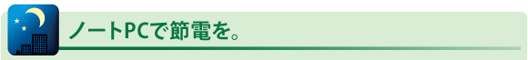 ノートPCで節電を。
