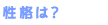 性格は?