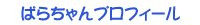 ぱらちゃんプロフィール