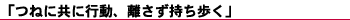 「つねに共に行動、離さず持ち歩く」