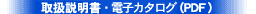 取扱説明書・電子カタログ(PDF)