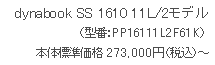 dynabook SS1610 11L/2fi^ԁFPP16111L2F61Kj{̕Wi273,000~iōj`